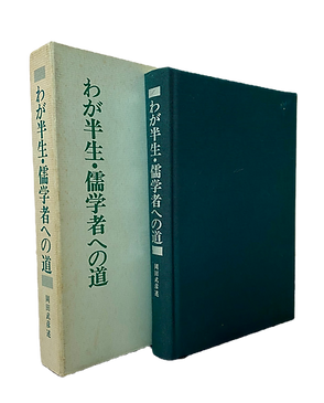 著作・論文 | 岡田武彦 その哲学と陽明学/陽明学