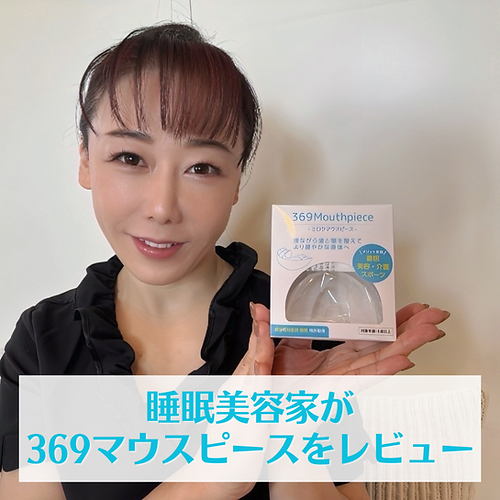 お客様の声】睡眠美容家が369マウスピースをレビュー | Green Life