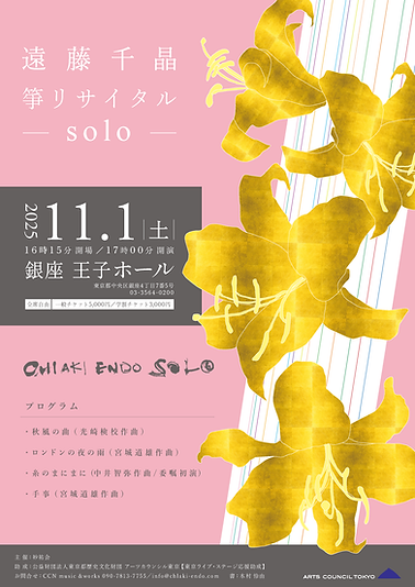コンサートチケット】2025/11/1 遠藤千晶 箏リサイタル solo | chiaki-endo