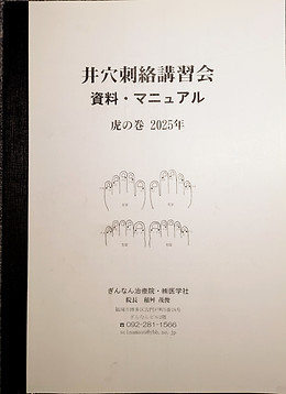 井穴刺絡.COM / 学びの場