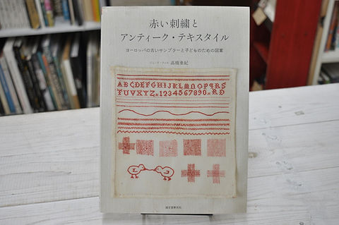 赤い刺繍とアンティーク・テキスタイル ヨーロッパの古いサンプラーと