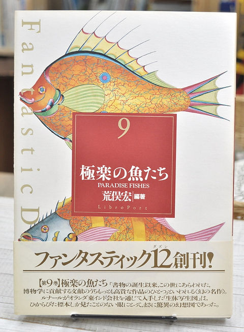極楽の魚たち (ファンタスティック12) 荒俣 宏 (著) リブロポート