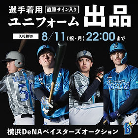 横浜DeNAベイスターズ 交流戦ユニフォームオークション | モバオク！