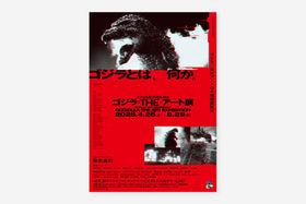 ゴジラ生誕70周年記念 ゴジラ・THE・アート展｜ポスター・チラシ