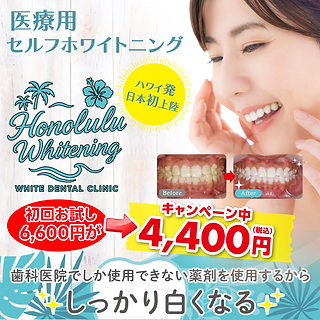 熊本のセルフホワイトニング｜初回4,400円！サロン価格で医療級の白さ