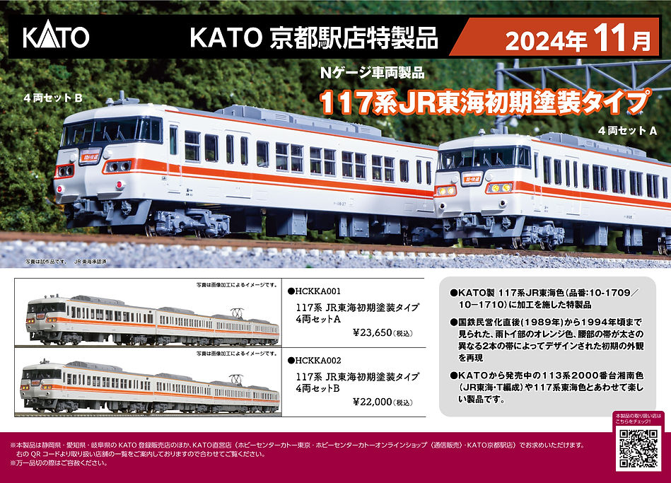 N)117系JR東海初期塗装タイプ | ホビーセンターカトー