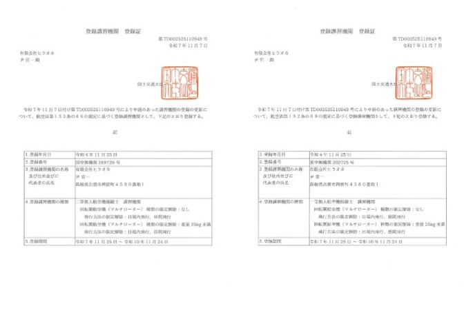 国土交通省 登録講習機関（無人航空機操縦者技能証明[国家資格]）の