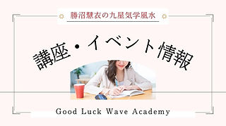 気学_中級上級講座 | Good Luck Wave Acade