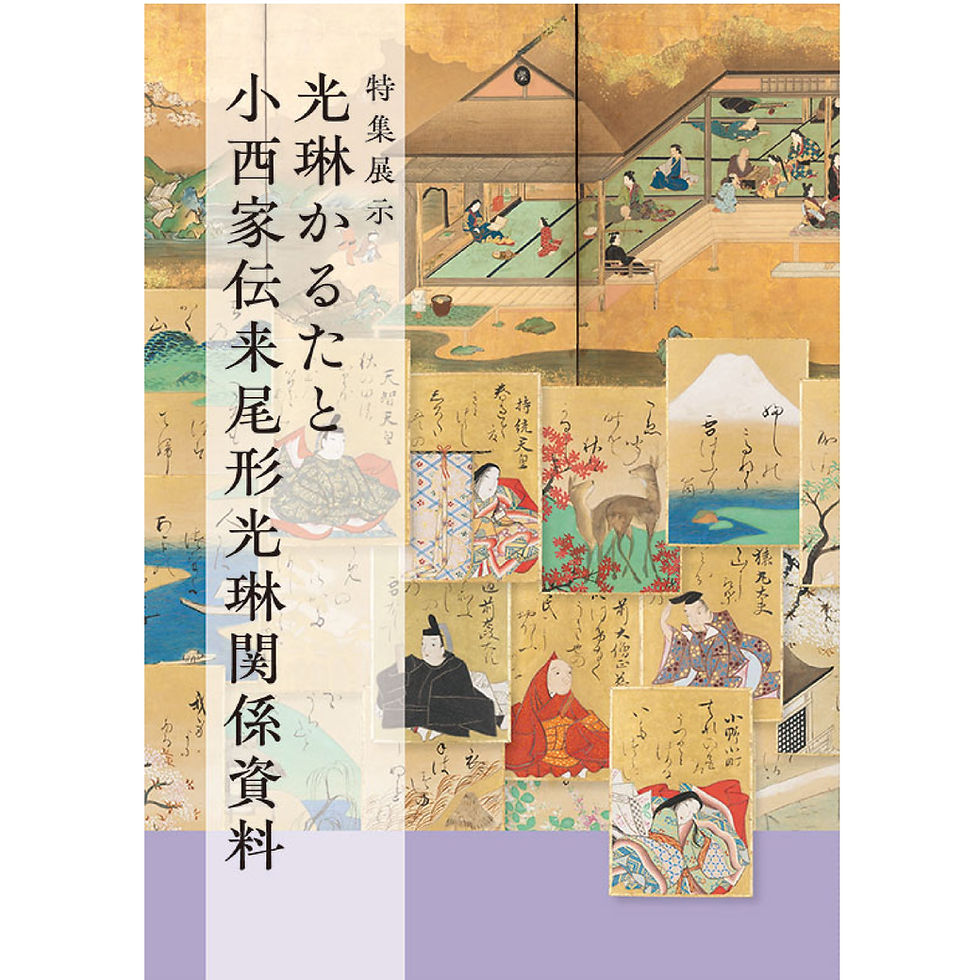 光琳かるたと小西家伝来尾形光琳関係資料 | 京都国立博物館オンライン