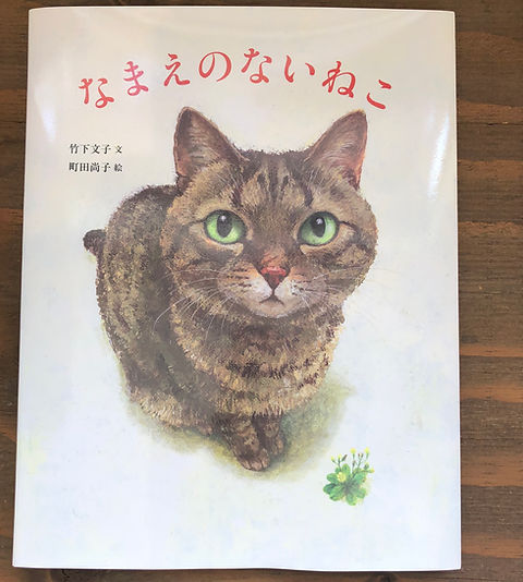 竹下文子・町田尚子『なまえのないねこ』 | 三毛猫雑貨店
