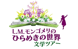 L.M.モンゴメリの文学ツアー | PEI Select Tours