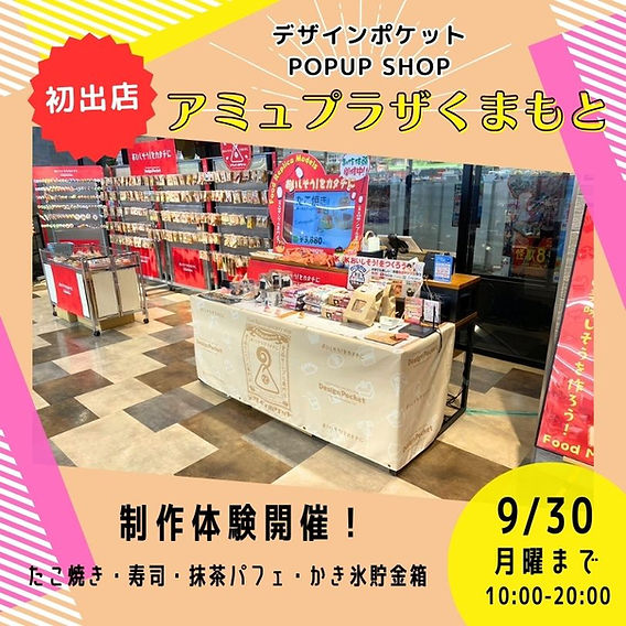 終了：「デザインポケット」ポップアップショップがアミュプラザ