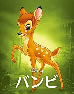 バンビ | The Dubbing Database | Fandom