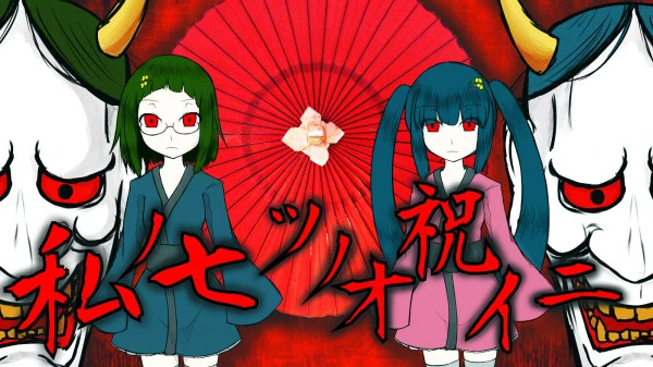 私ノ七ツノオ祝イニ (Watashi no Nanatsu no Oiwai ni) | Vocaloid