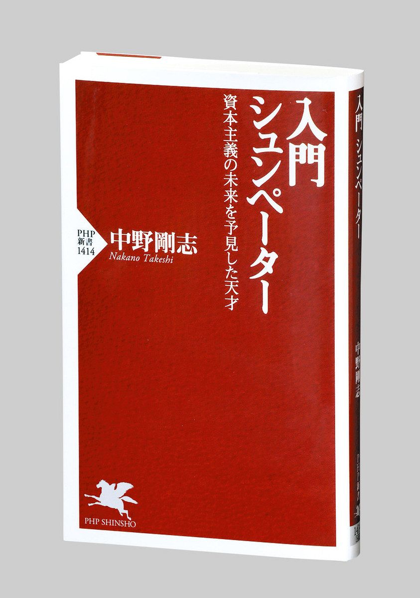 書評＞『入門 シュンペーター 資本主義の未来を予見した天才』中野剛志