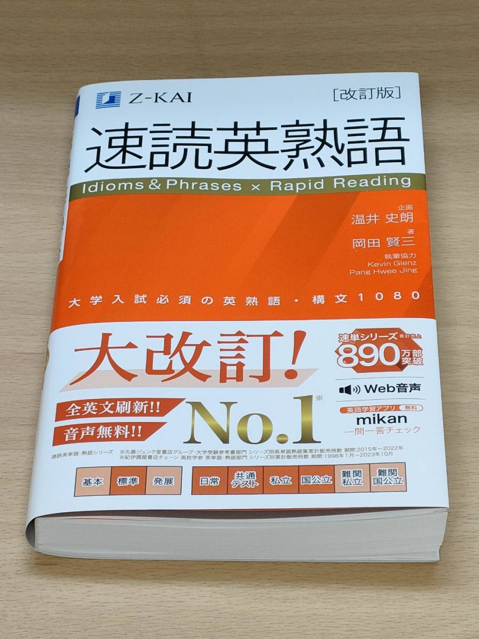 受験生必見】速読英熟語が23年ぶりの神改訂！どんな違いがある？