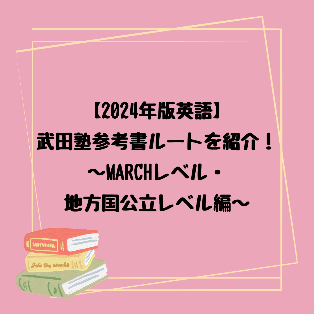 2024年版英語】武田塾参考書ルートを紹介！～MARCH・地方国公立レベル