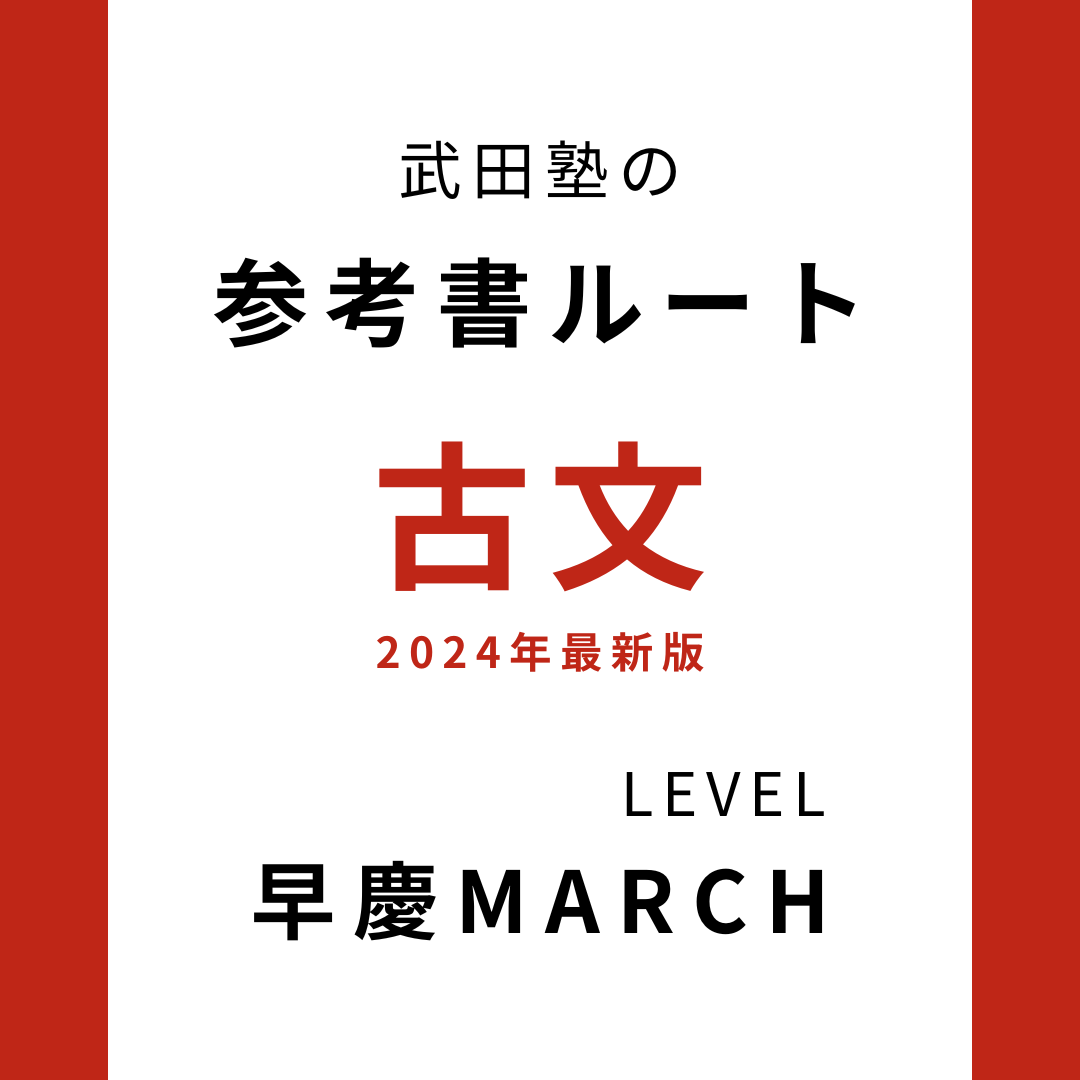 早稲田MARCH志望向け】古文の参考書ルートを完全解説！