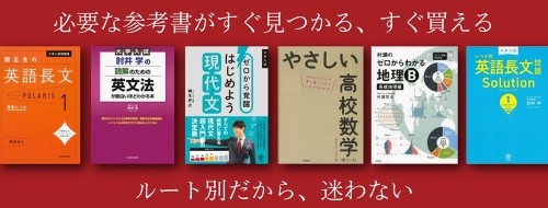 武田塾ルートの参考書販売サイト「逆参.com」がやってきた!【受験生