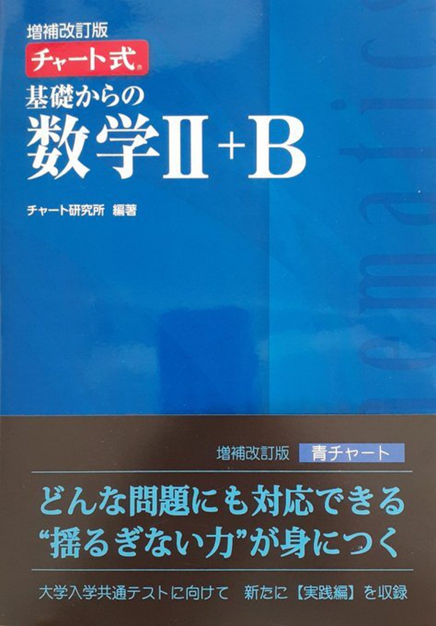 難関大志望は青チャートをやるべき？特徴や効果的な使い方を解説