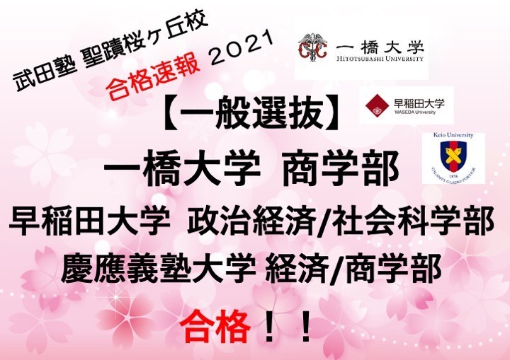 ㊗️上智大学 推薦狙いから1年間で一橋大学・早稲田・慶應 現役合格！