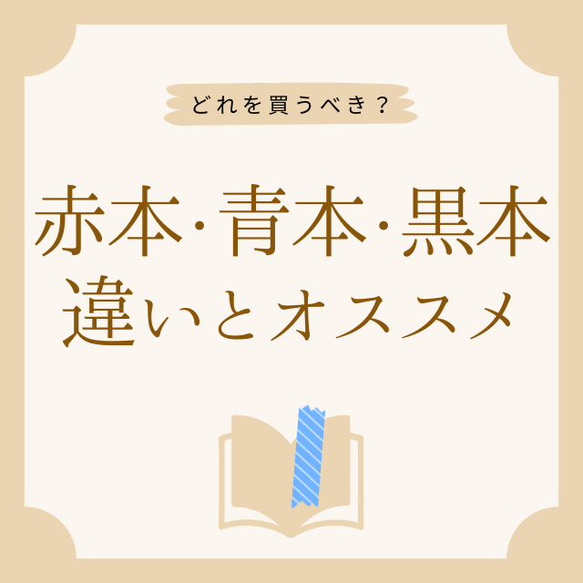 赤本・青本・黒本の違いとは？共通テストにはどれがオススメ