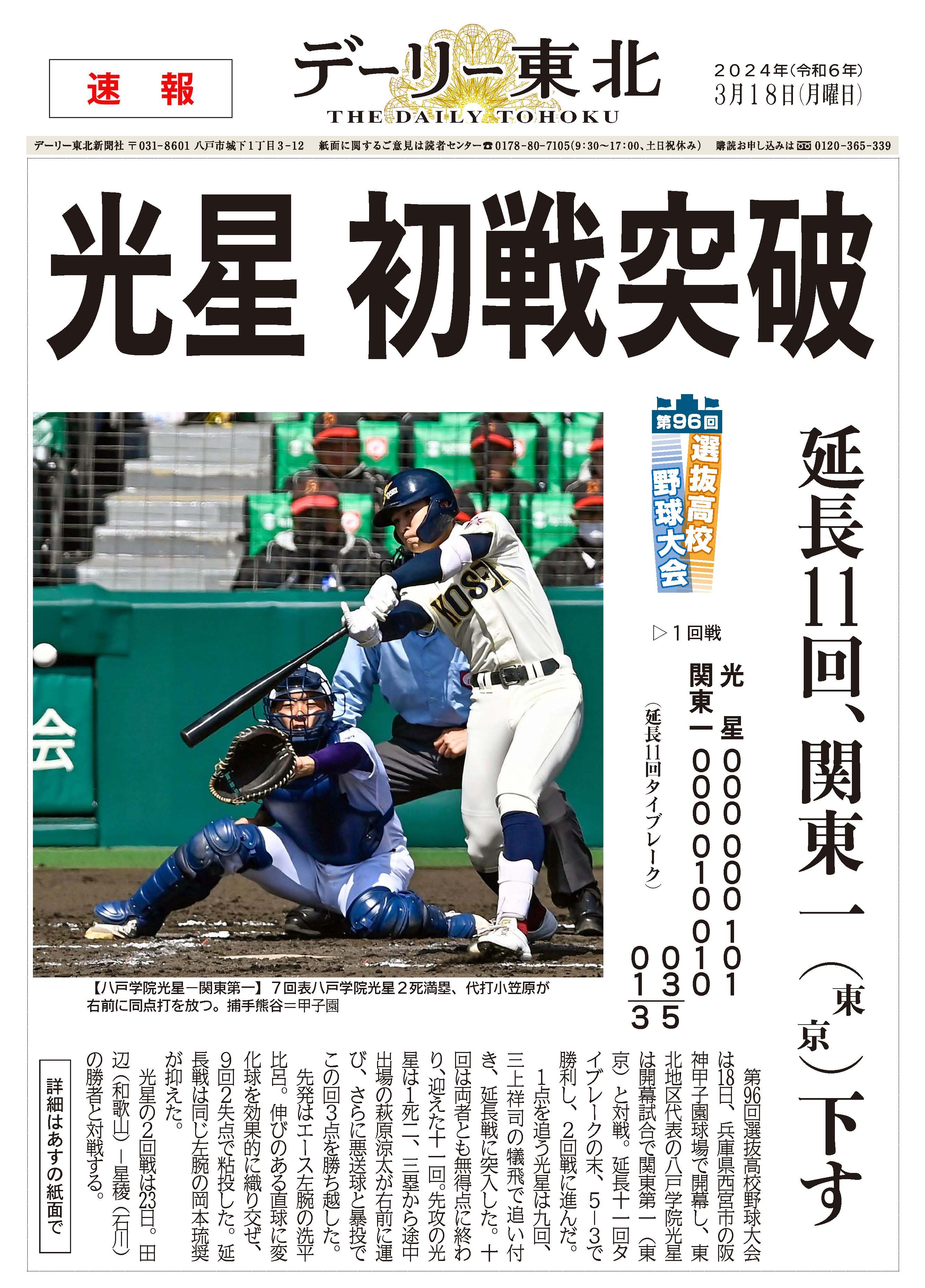 号外で振り返る2024】②高校野球 「光星センバツ切符」「青森山田4強