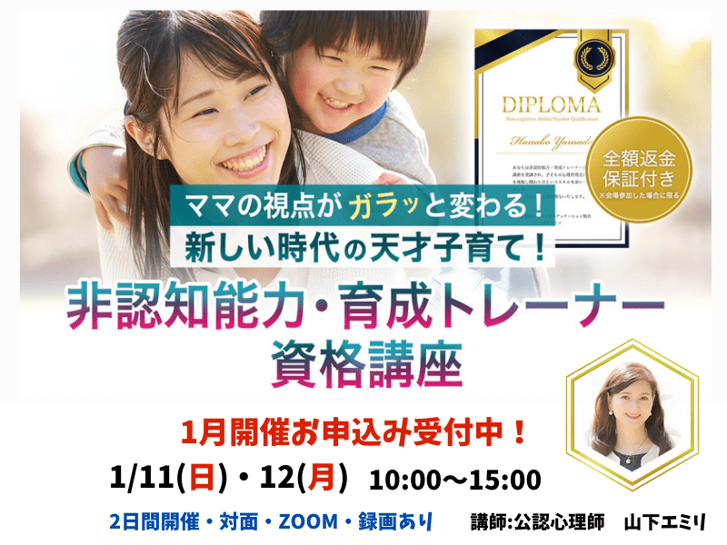 非認知能力・育成トレーナー資格講座 / 山下 エミリ