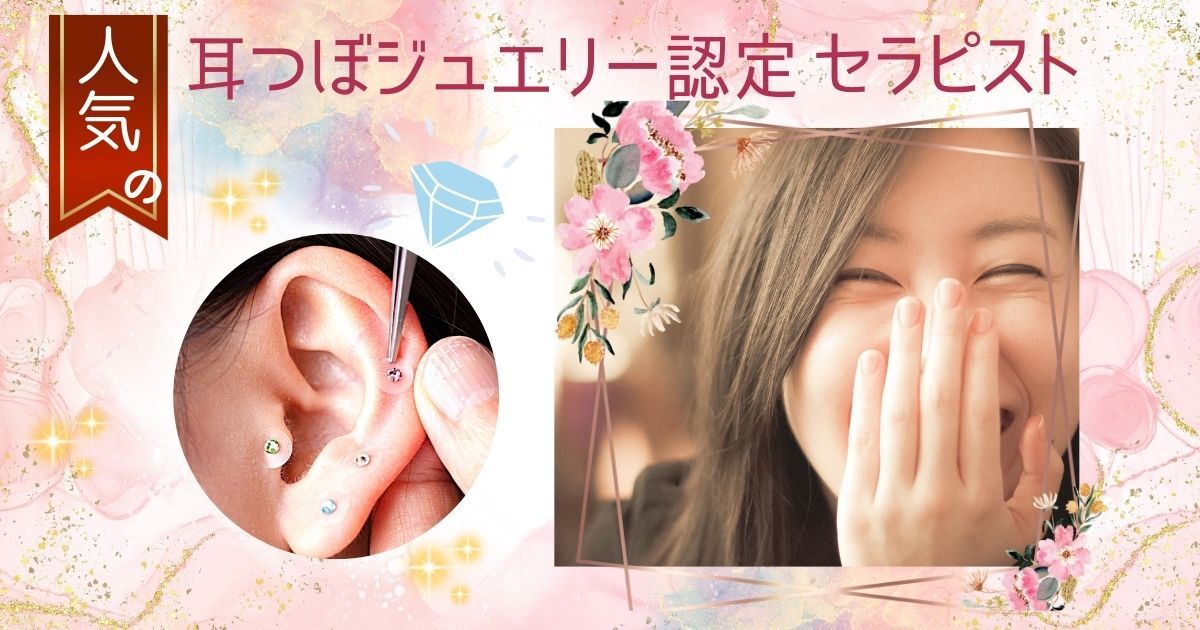 耳つぼジュエリー認定セラピスト 実践講座（シルバーディプロマ発行
