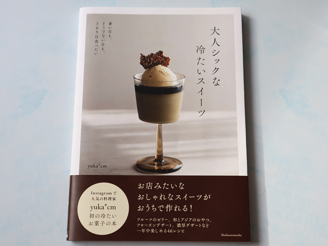 祝・発売】yuka*cmさんの新刊「大人シックな冷たいスイーツ」レポート