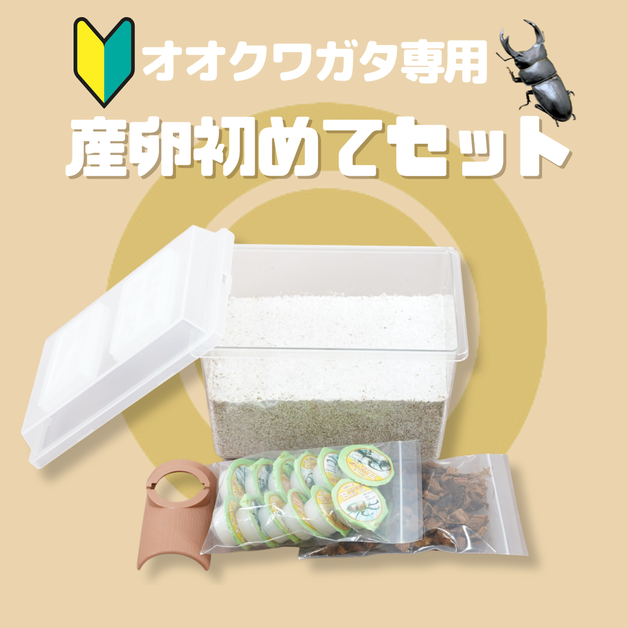 月夜野きのこ園クワガタ菌床販売部 / オオクワガタ専用:産卵初めてセット
