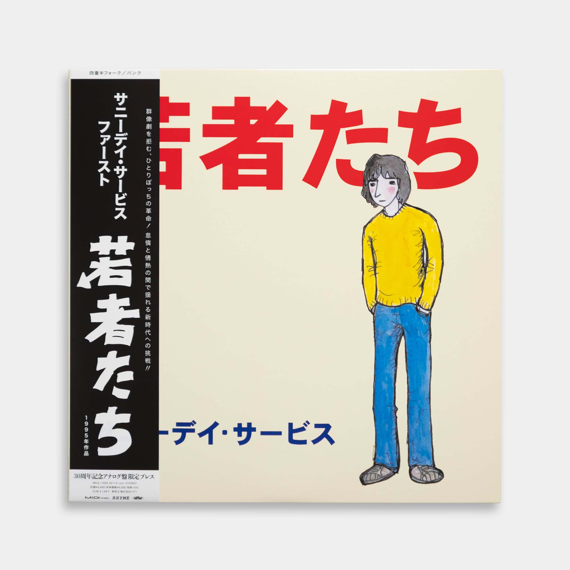 サニーデイ・サービス - 若者たち【レコード】 – Staghorn Records