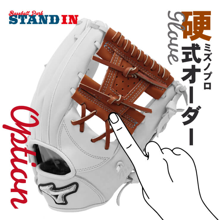 あなただけのグラブを作ろう】ミズノプロ 硬式 オプションオーダー