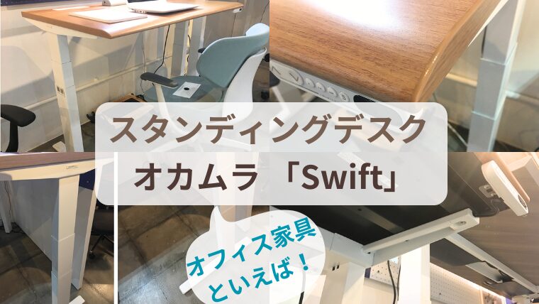 okamura（オカムラ）の電動式スタンディングデスク【Swift