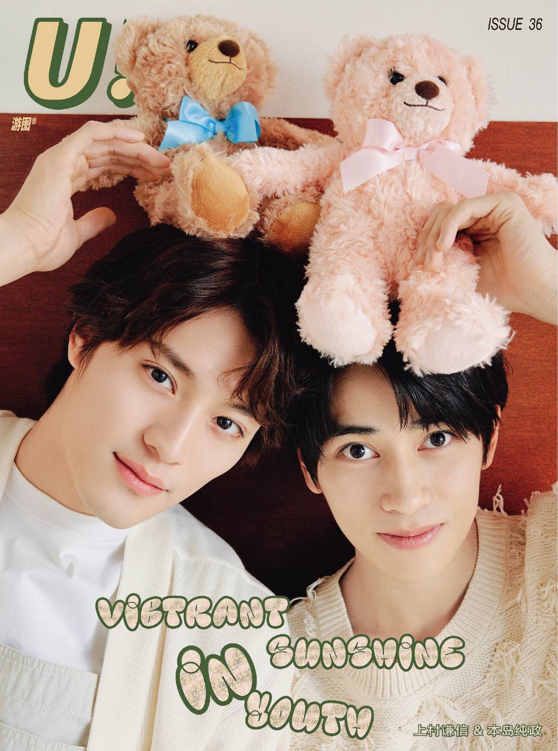 予約終了！【中国雑誌】U! × 本島純政&上村謙信 2025/1 B.Ver