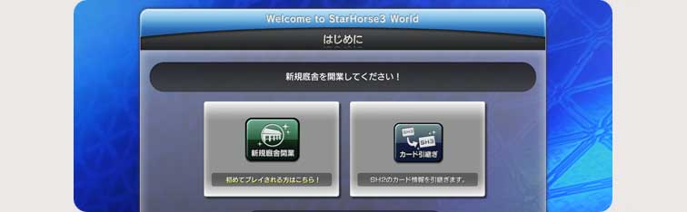 StarHorse2 FINAL DESTINATION | 製品概要 | StarHorse3・ロケテスト情報