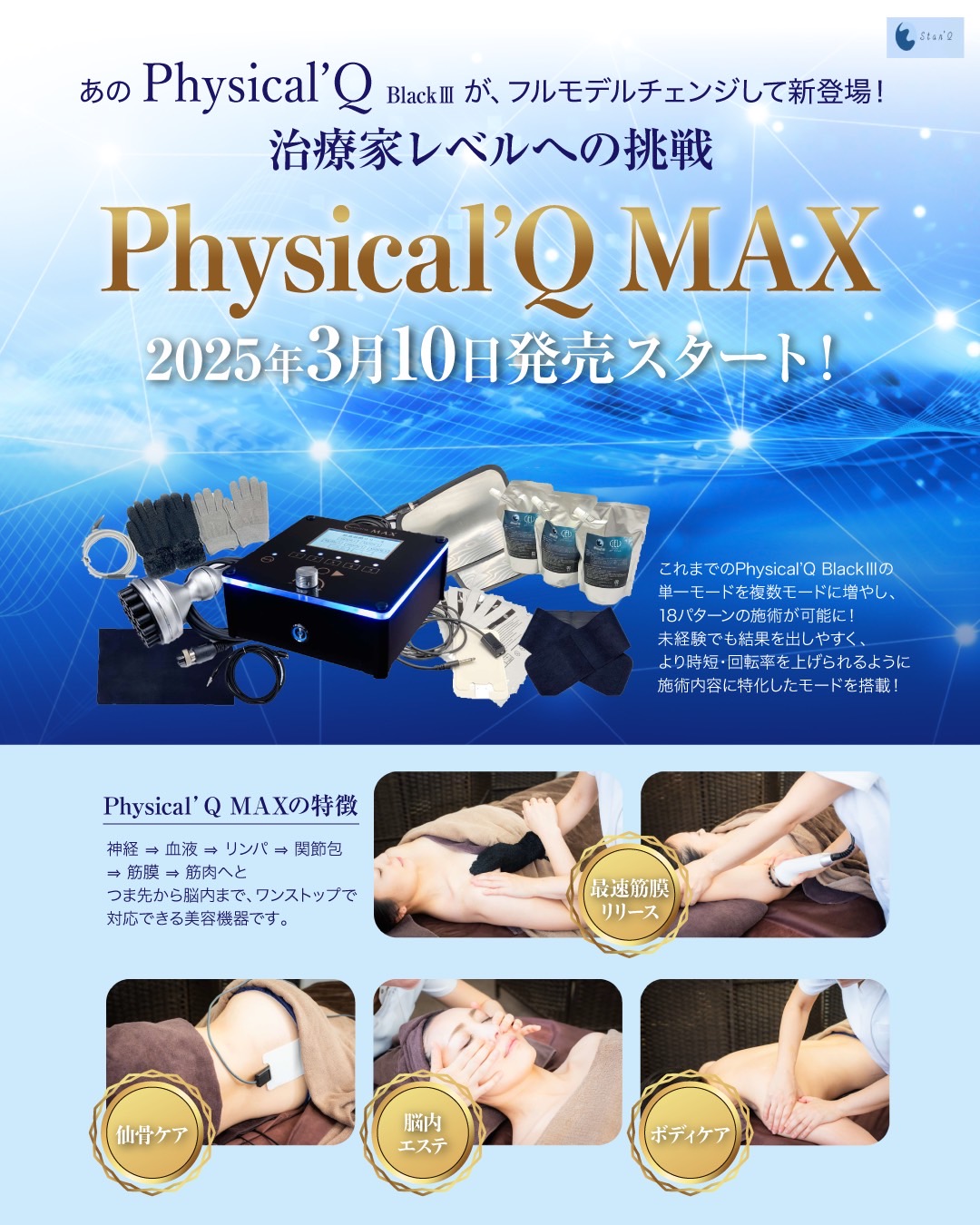 最新美容機器 Physical'Q MAX が2025年3月10日から発売開始｜お知らせ
