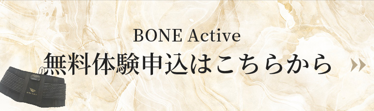 BONE Active®（ボーンアクティヴ）｜美容製品｜株式会社Star'Q