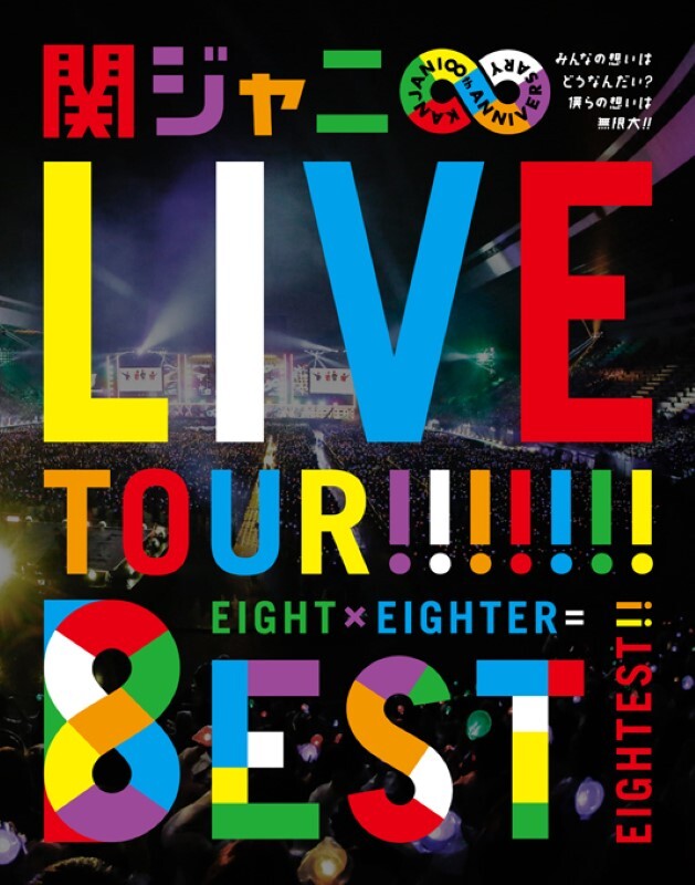 KANJANI∞ LIVE TOUR!! 8EST みんなの想いはどうなんだい?僕らの想いは