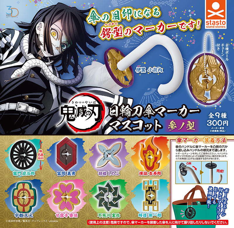 standstones 3Dファイルシリーズ 鬼滅の刃 日輪刀傘マーカーマスコット