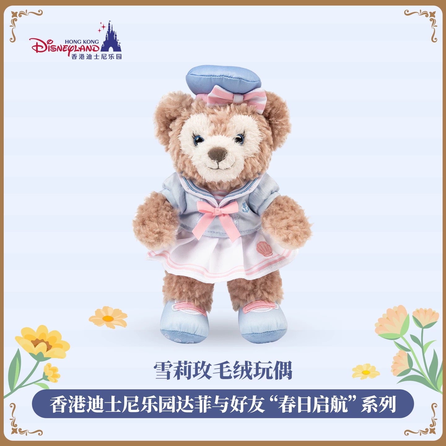 香港ディズニー ダッフィーフレンズ – リーナちゃん