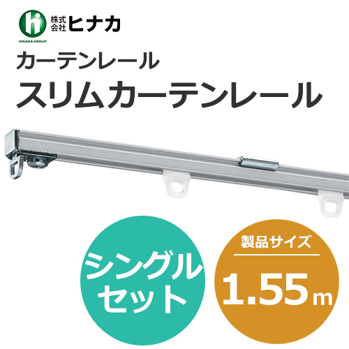 カーテンレール HMS-15N～HMB-15N ヒナカ スリムカーテンレール