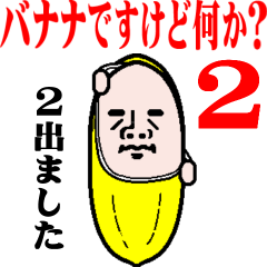 動く！バナナですけど何か？2 - LINE スタンプ | LINE STORE