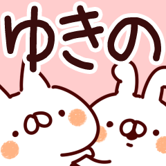 ゆきの専用 - LINE スタンプ | LINE STORE