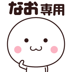 なお専用】名前スタンプ - LINE スタンプ | LINE STORE