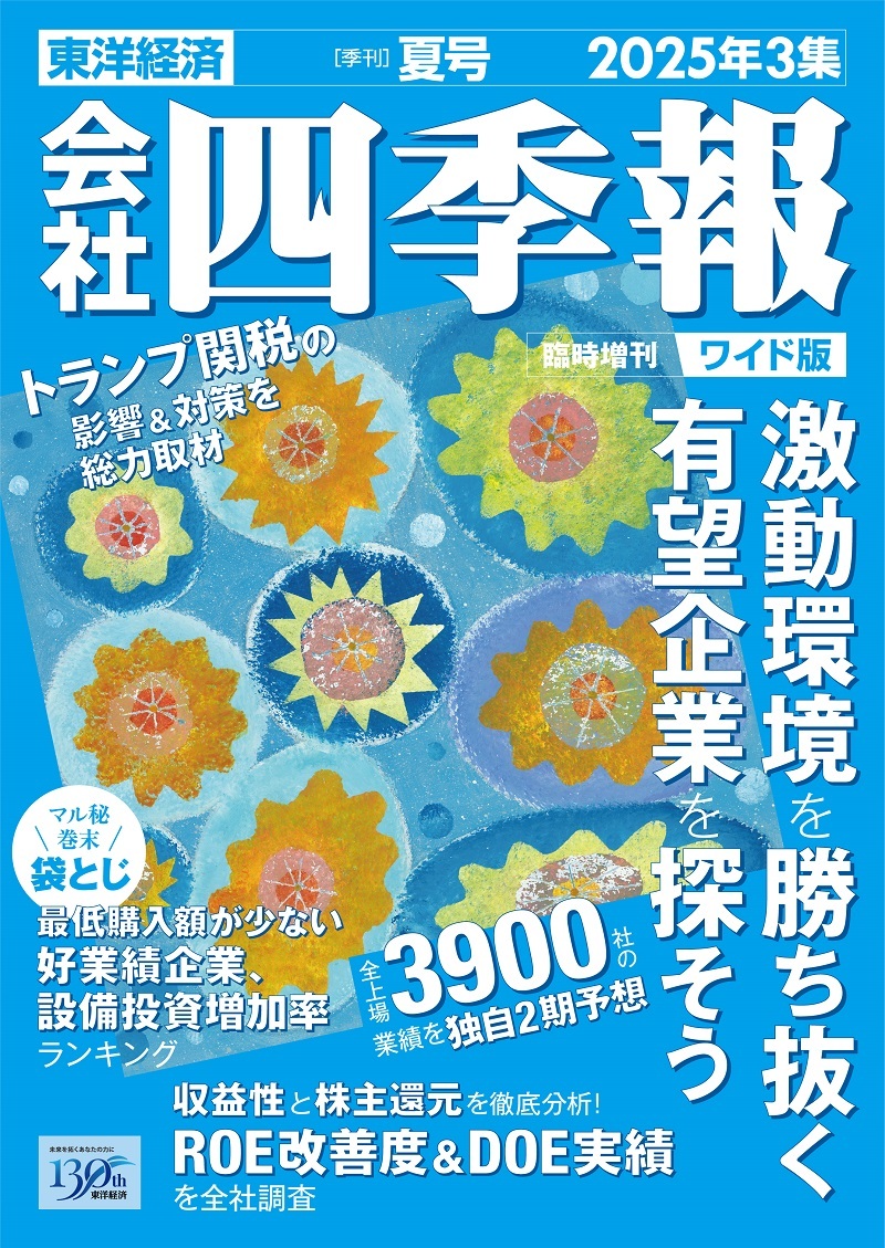会社四季報ワイド版2025年3集 夏号 | 東洋経済STORE