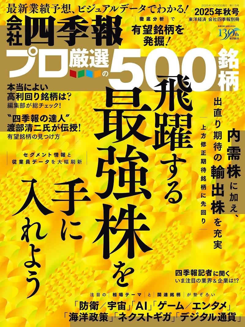 会社四季報プロ5002025年4集 秋号 | 東洋経済STORE