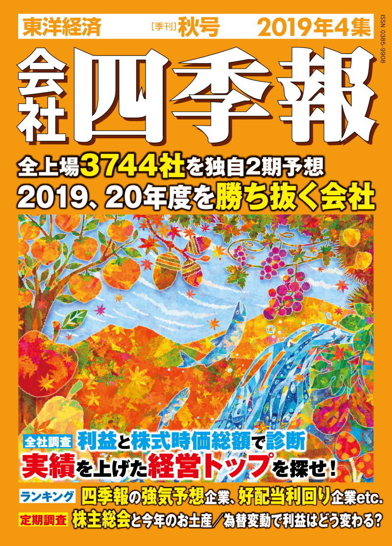 会社四季報2019年4集 秋号 | 東洋経済STORE