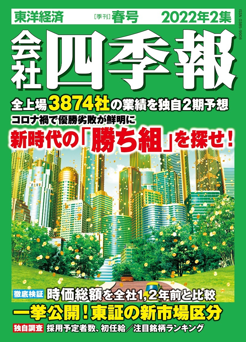 会社四季報2022年2集 春号 | 東洋経済STORE