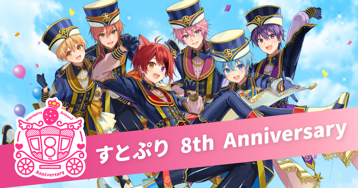 すとぷり 8th Anniversary